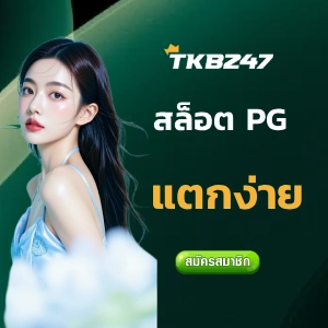 เว็บตรง tkb 247