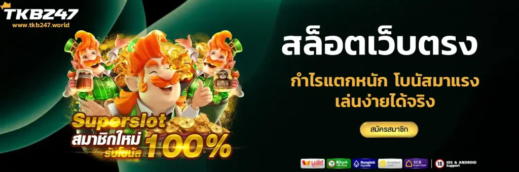 tkb 247 สล็อต